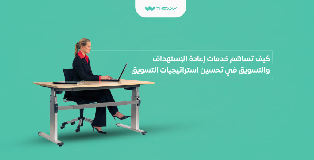 خدمات إعادة الإستهداف